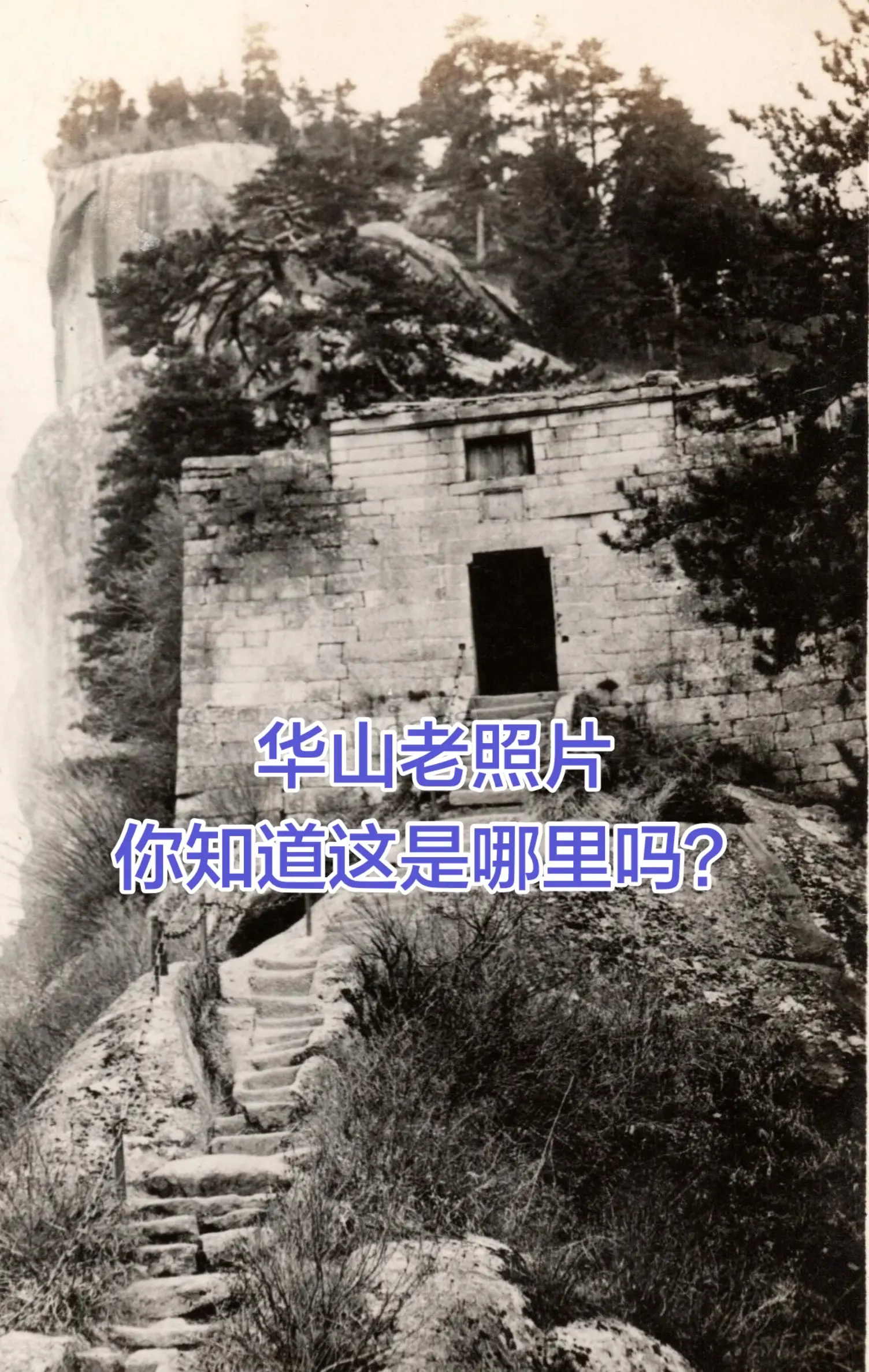 华山老照片，你知道是哪里吗？