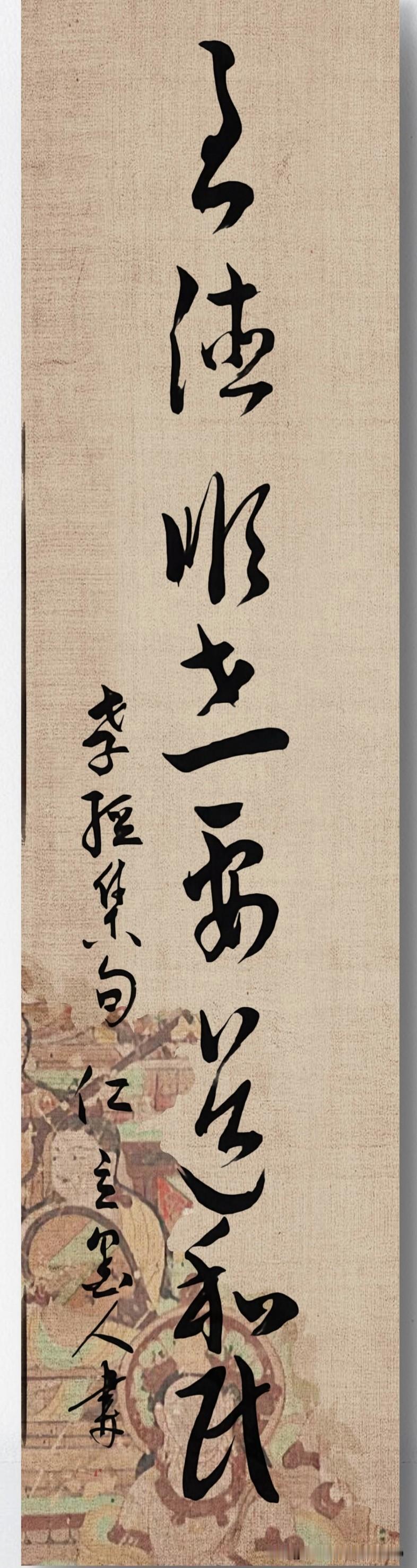 仁立墨人草书《孝经》句：“至德顺世，要道和民。”