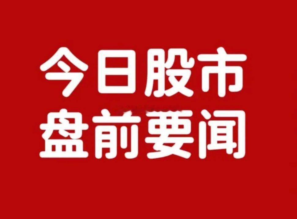 12月22日早间要闻一、个股重要公告1. 旷达科技：公司实际控制人将变更为株洲市