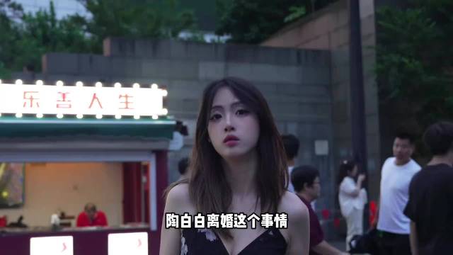 #陶白白前妻自曝离婚没分到钱#
当初官宣离婚，对外说是和平分开，网传大部分资产留给妻女。如今前妻在评