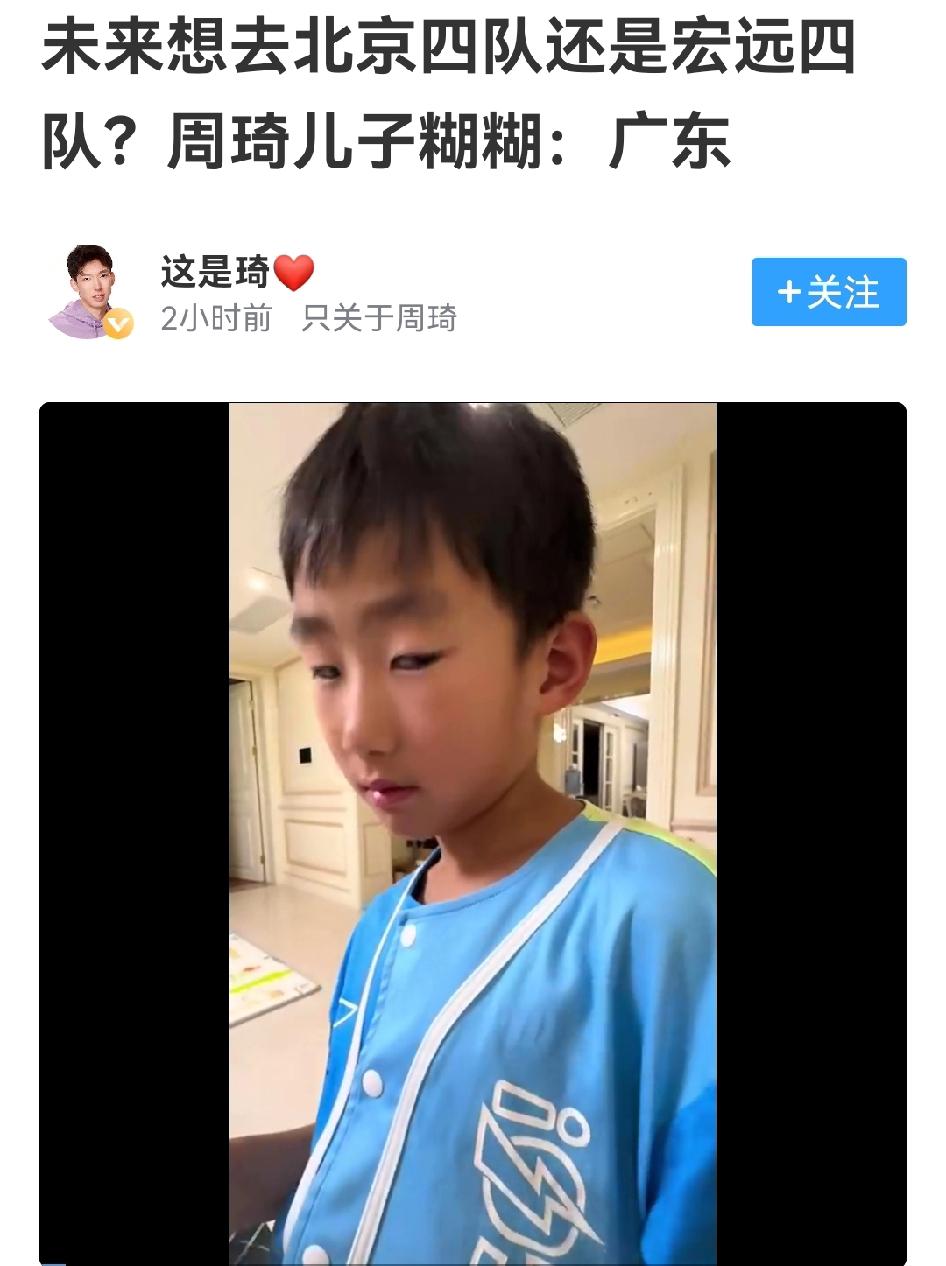 周琦儿子糊糊要选择广东四队，这孩子跟宏远感情真的很深

周琦就跟流浪汉一样，从河