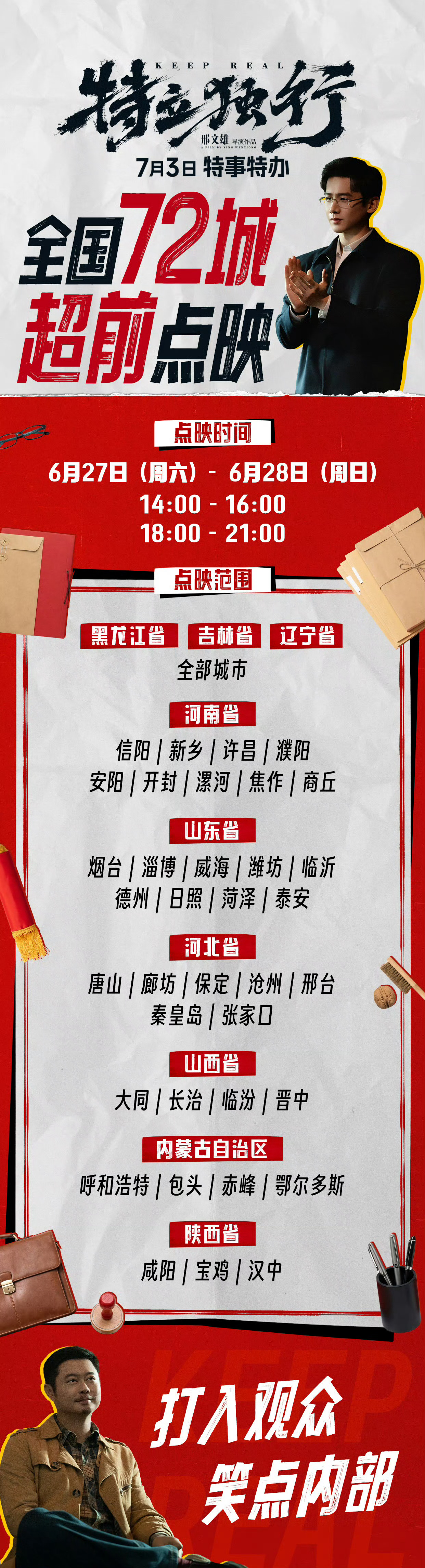 喜剧《特立独行》6月27-28日全国72城超前点映，基本上都是北方城市，感觉好久