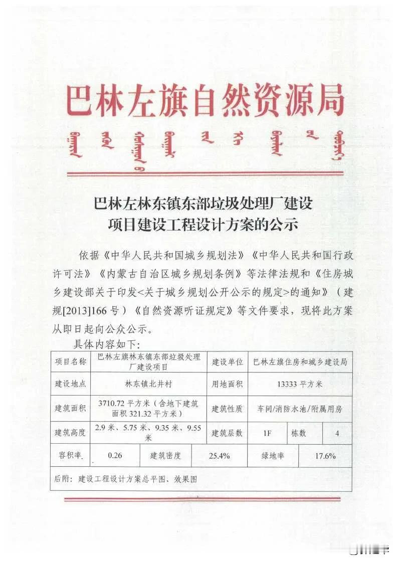 巴林左旗自然资源局关于巴林左林东镇东部垃圾处理厂建设项目建设工程设计方案的公示