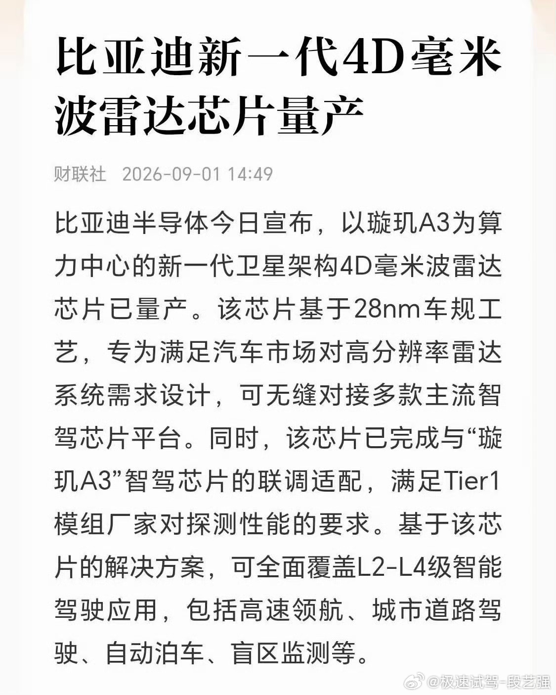 比亚迪新一代4D毫米波雷达芯片量产 可覆盖L2-3级智能应用[赞] ​​​