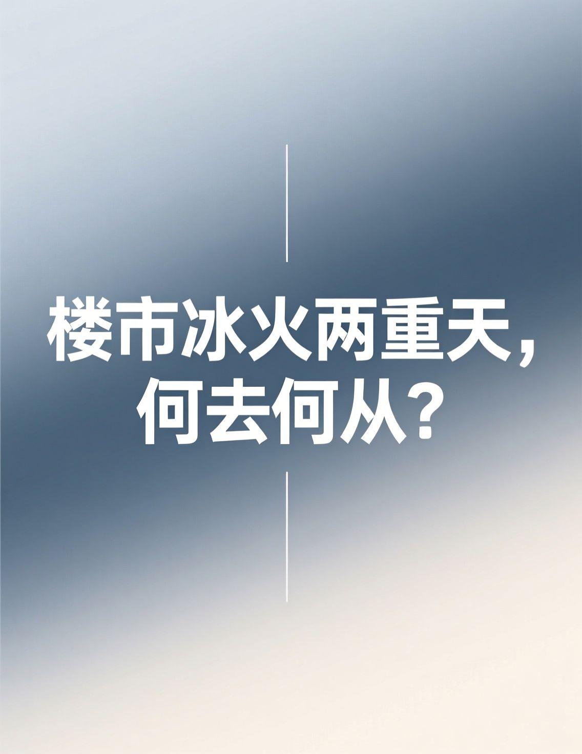 今天看到珠海二手房价格数据，横琴均价3万多，斗门才8千出头，同一个城市差价这么大