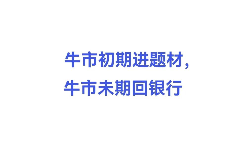 国庆节前一周股市的暴涨，以双创为代表的题材类股票的上涨幅度，明显比以银行为代表的