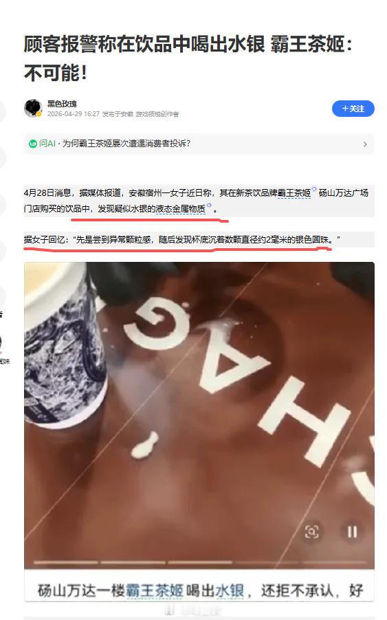 霸王茶姬异物系购买人投放 什么？投放水银？？看了新闻果然是陷害，哈哈理科不好害死