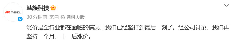 魅族手机称再坚持一个月也是坚持的够久了…… ​​​
