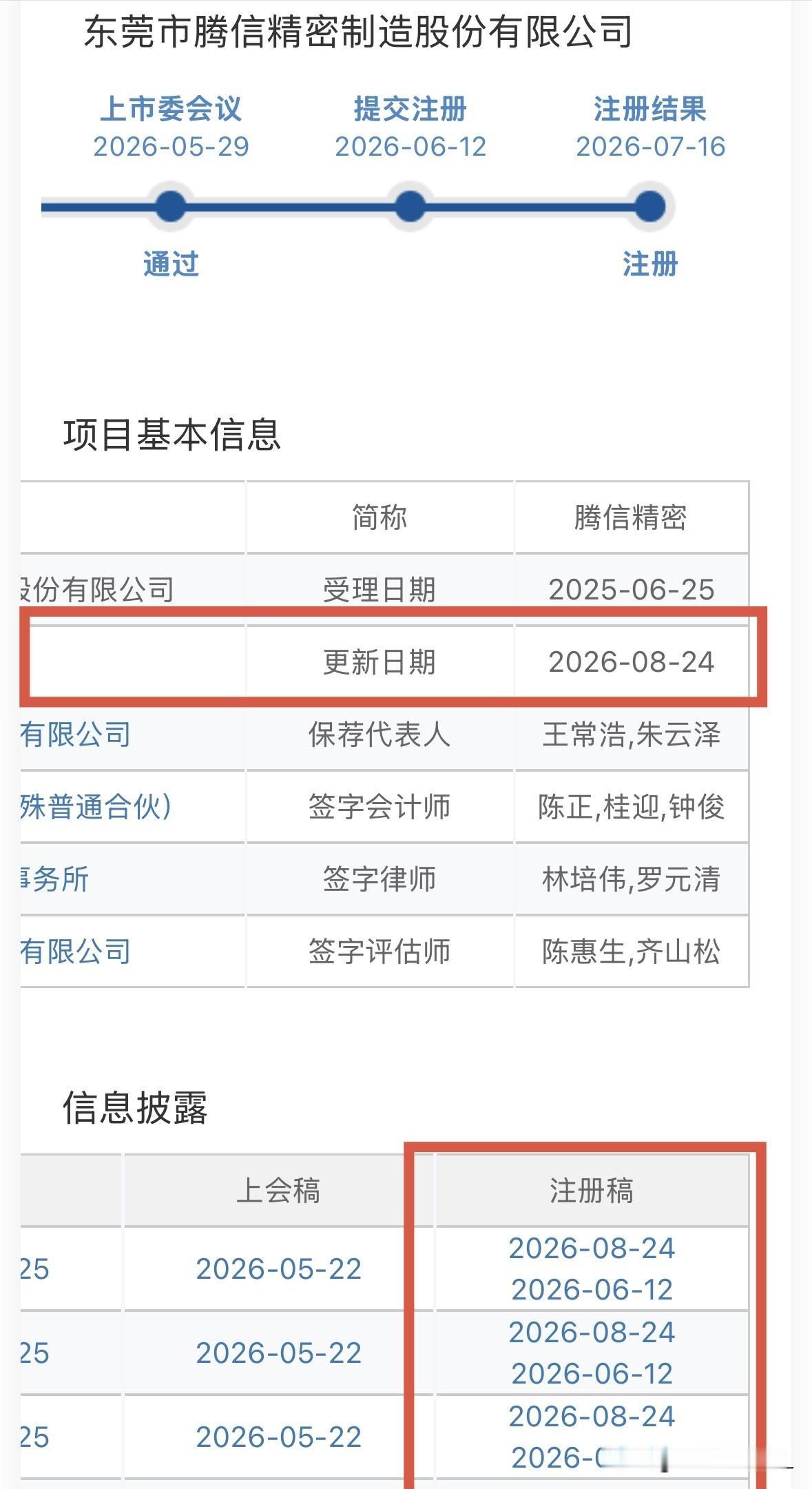 腾信精密，预计8月31日（下周一）发行

北交所网站刚刚发布消息，腾信精密今日对