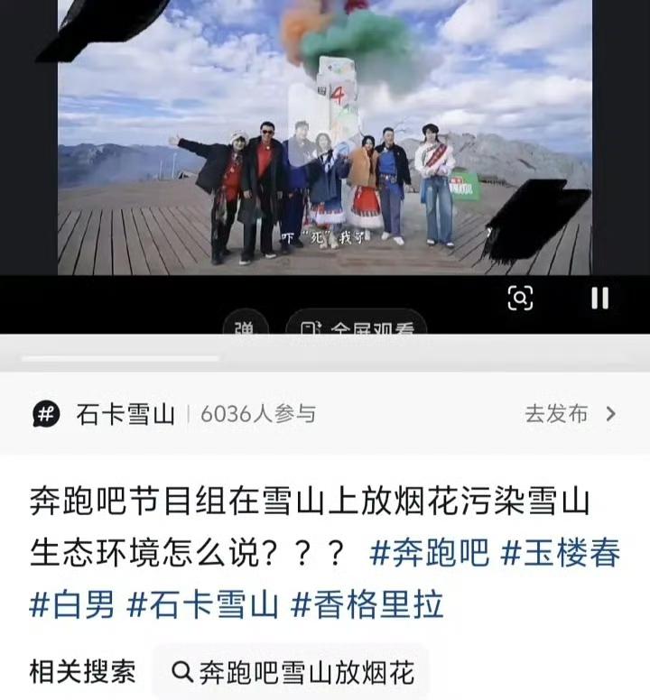 奔跑吧节目组居然在雪山上放烟花污染雪山生态环境，这节目真是越扒越有啊 ​​​