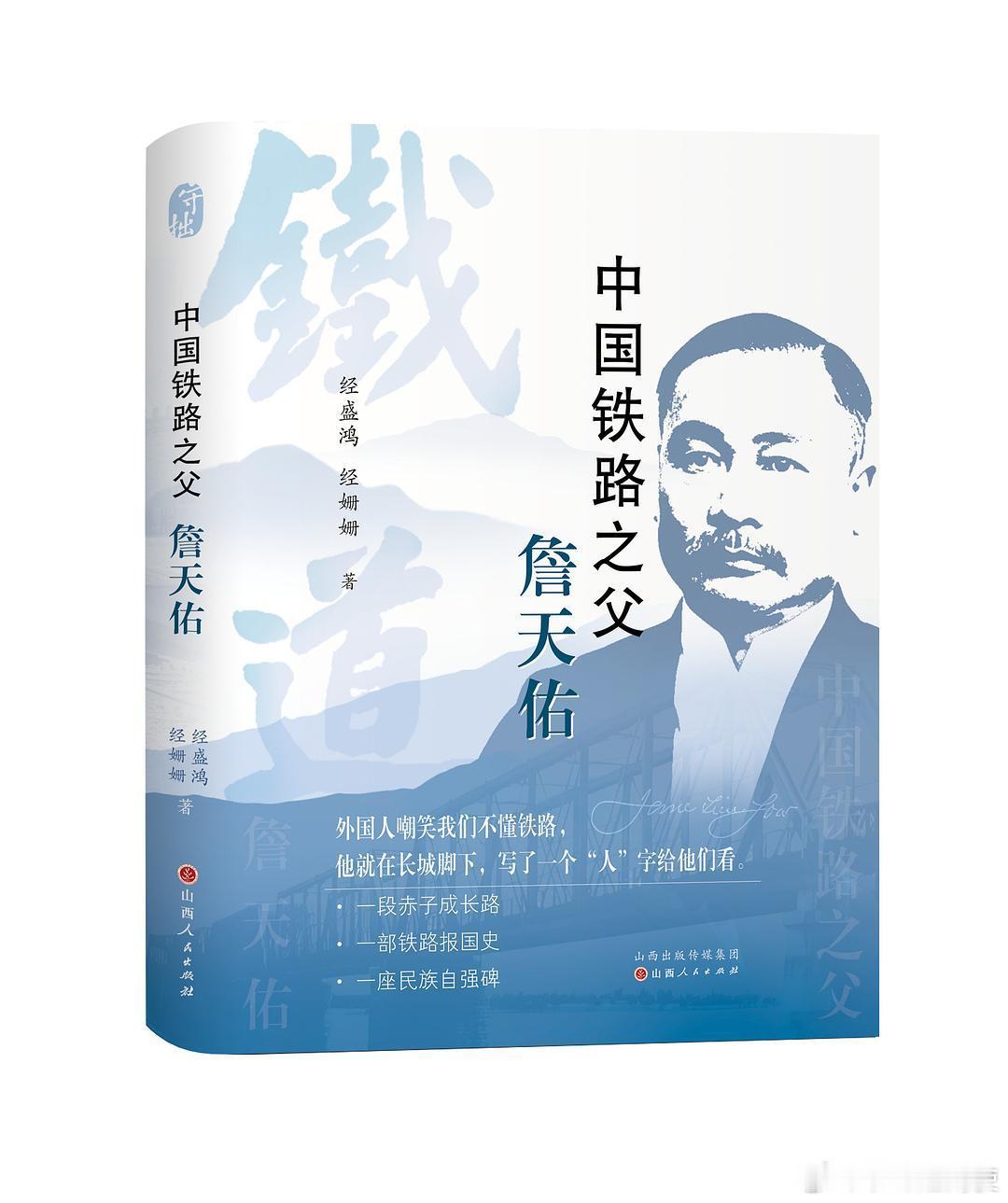 新书推送 《中国铁路之父：詹天佑》作者 经盛鸿/经姗姗出版社 山西人民出版社出版