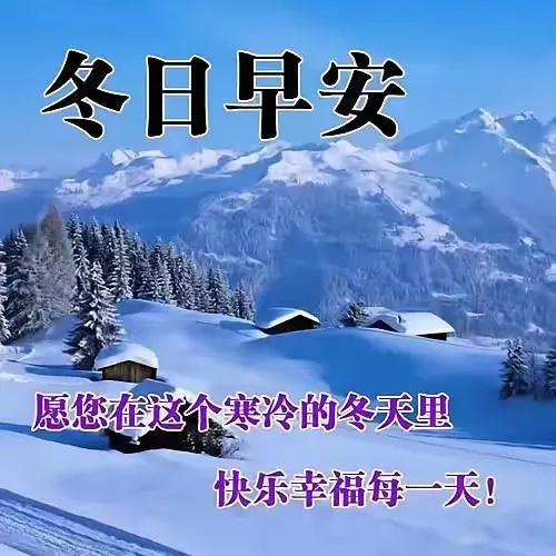 冬日早安，愿你在这个寒冷的冬天里，快乐幸福每一天！