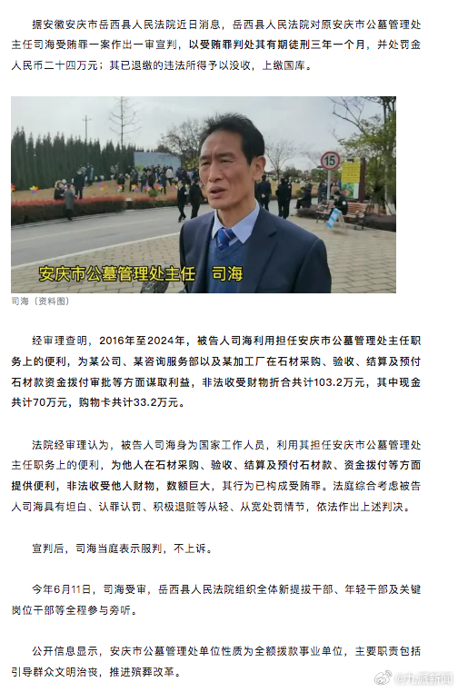 【#公墓管理处主任收受财物103.2万#，以受贿罪判处其有期徒刑三年一个月】据安