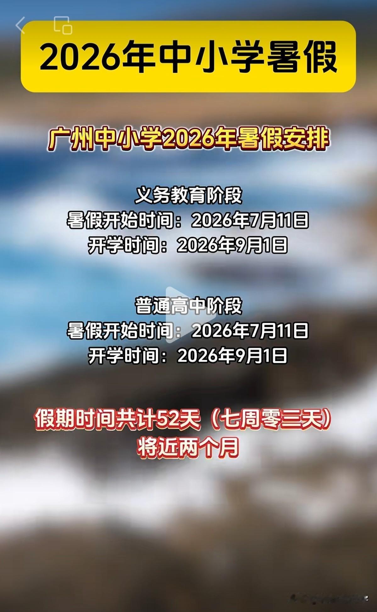 告诉各位广州的中小学生家长一个坏消息，本学期学生在校时间还剩5天，7月11日开始