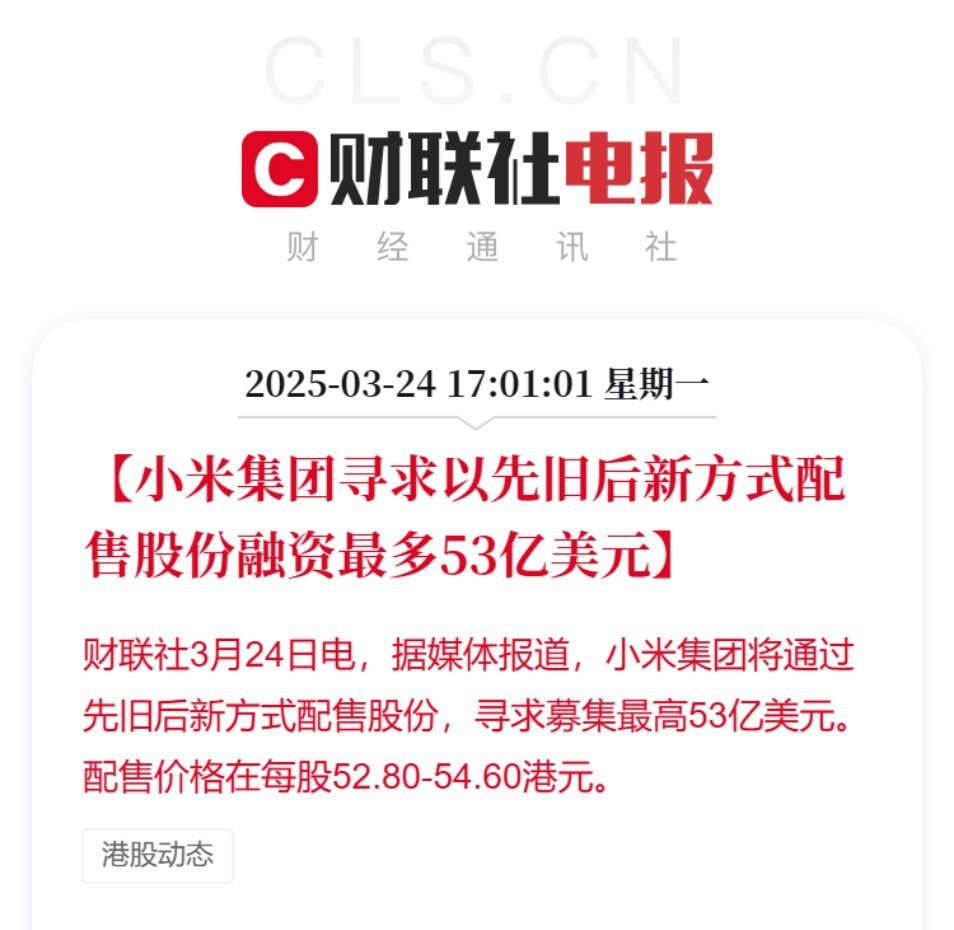 其实照现在全球科技产业加速重构的浪潮里小米寻求募集最高53亿美元还真没毛病。一方