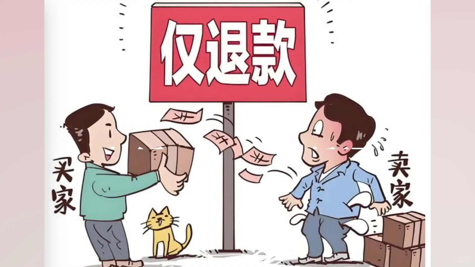 市监总局督促电商平台整改仅退款问题