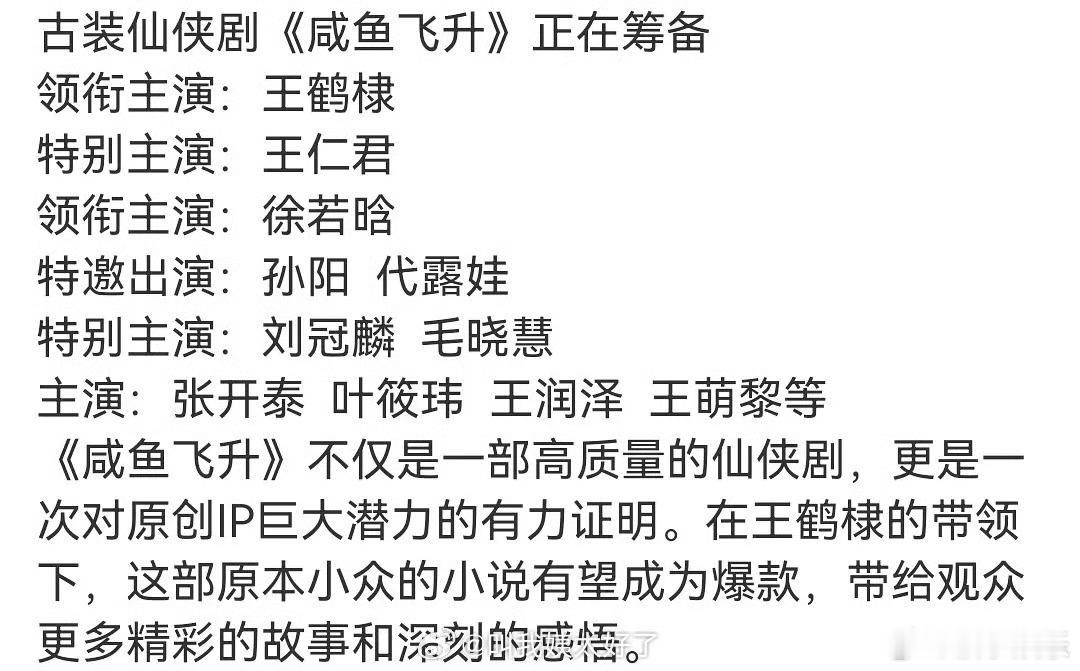 🍉《咸鱼飞升》阵容：王鹤棣、王仁君、徐若晗、刘冠麟、毛晓慧、张开泰、叶筱玮、王