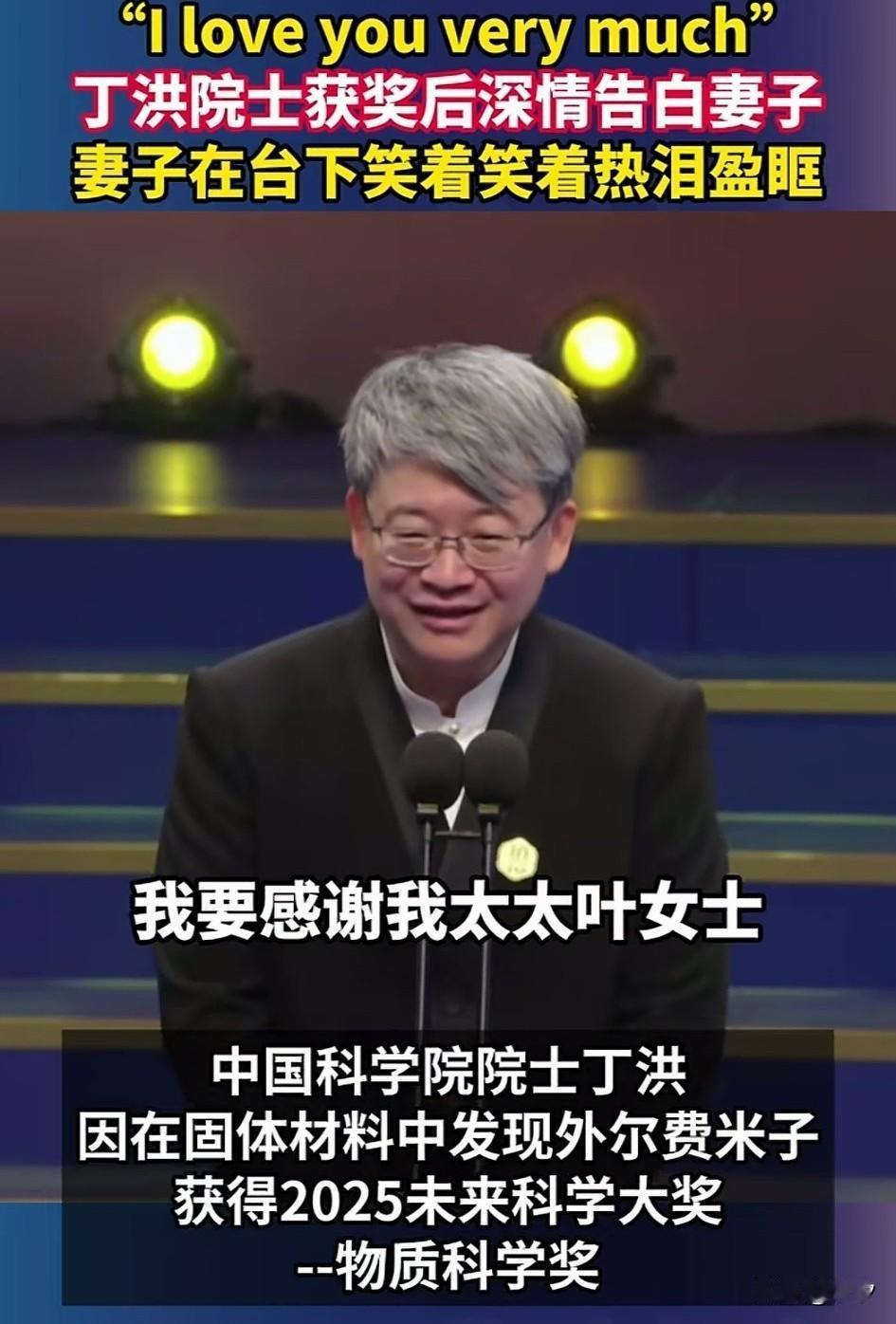 中科院院士丁洪因为在固体燃料中，
发现了外尔费米子，
获得了2025未来科学大奖