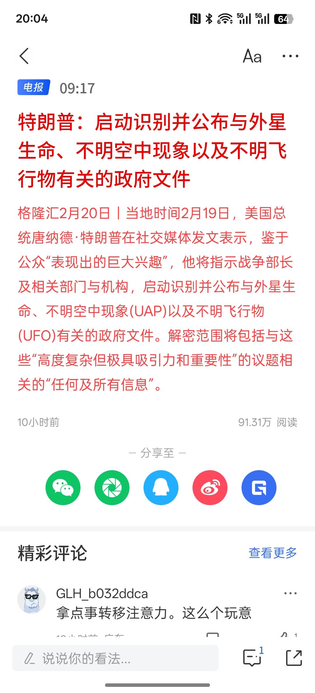 转移话题的。特朗普：启动识别并公布与外星生命、不明空中现象以及不明飞行物有关的政