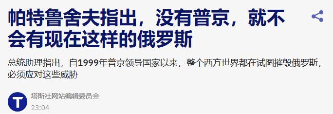 不愧是俄罗斯官员，称赞自己的领导总是那么精辟。

今天，俄高级官员帕特鲁舍夫接受
