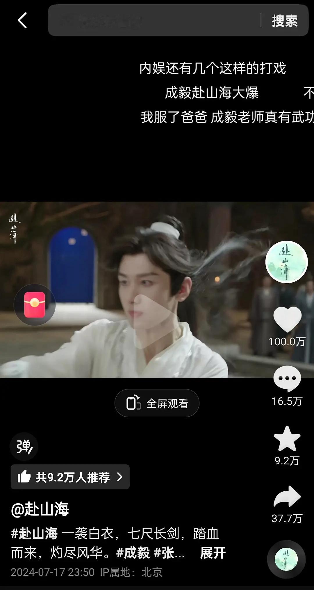 成毅赴山海刚杀青就迎来第一个百万视频，转赞评数据都很漂亮，接近40万转发的剧长视