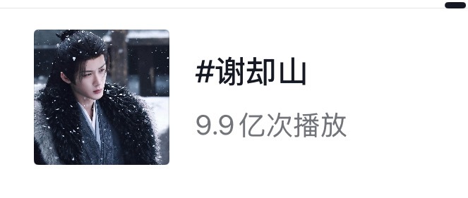 今天是不是就能破10亿播放量了？