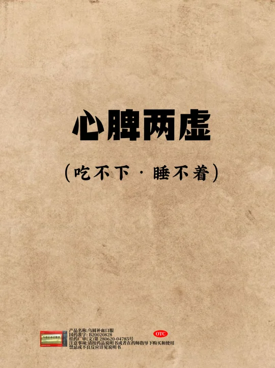 怎么样心脾双补！