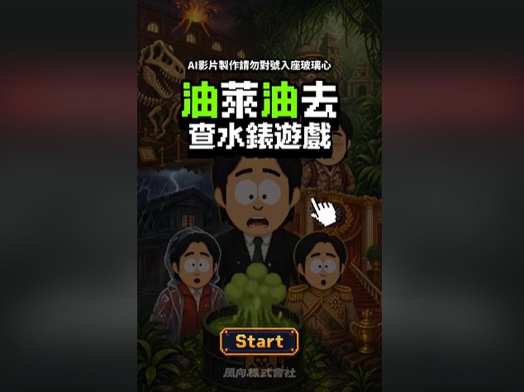 不惧约谈 韦淳佑再PO新片《油莱油去》：言论自由不是谁赐的
“莱尔校长”制作人、