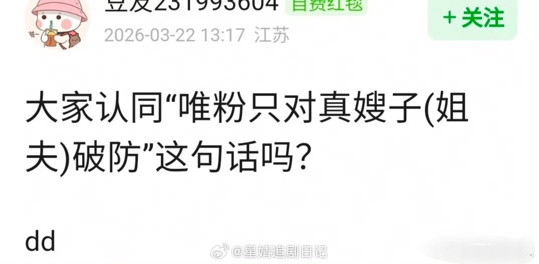 大家认同“唯粉只对真嫂子(姐夫)破防”这句话吗？ 