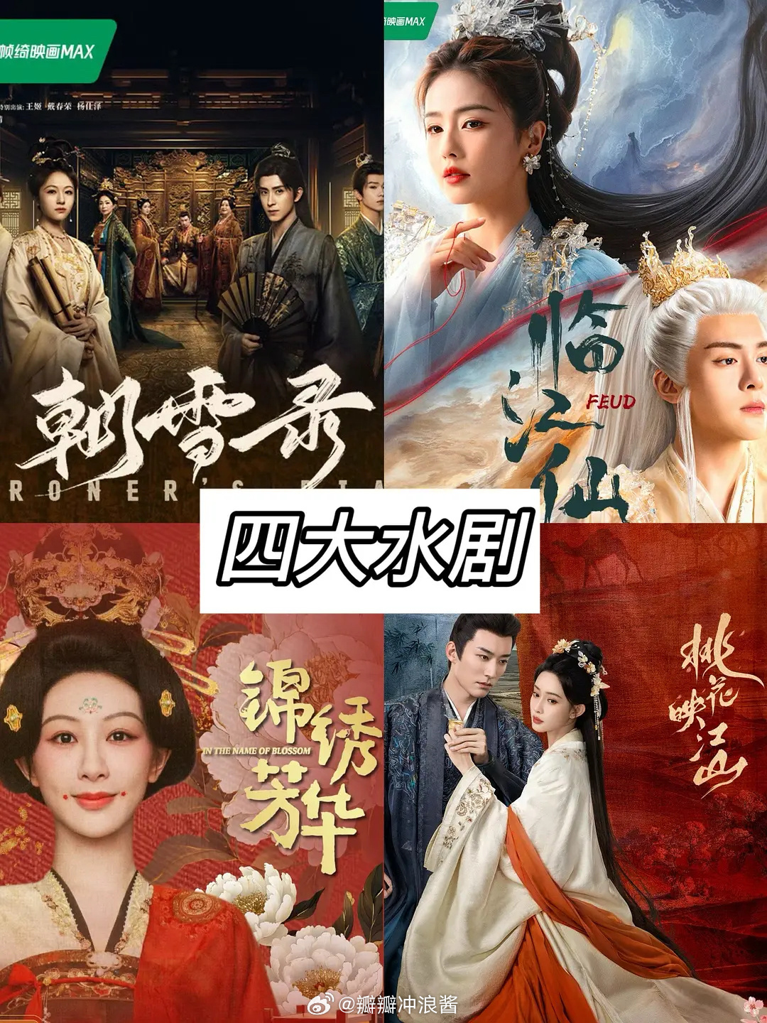网友评选的2025年四大水剧：临江仙、朝雪录、锦绣芳华、桃花映江山。 ​​​
