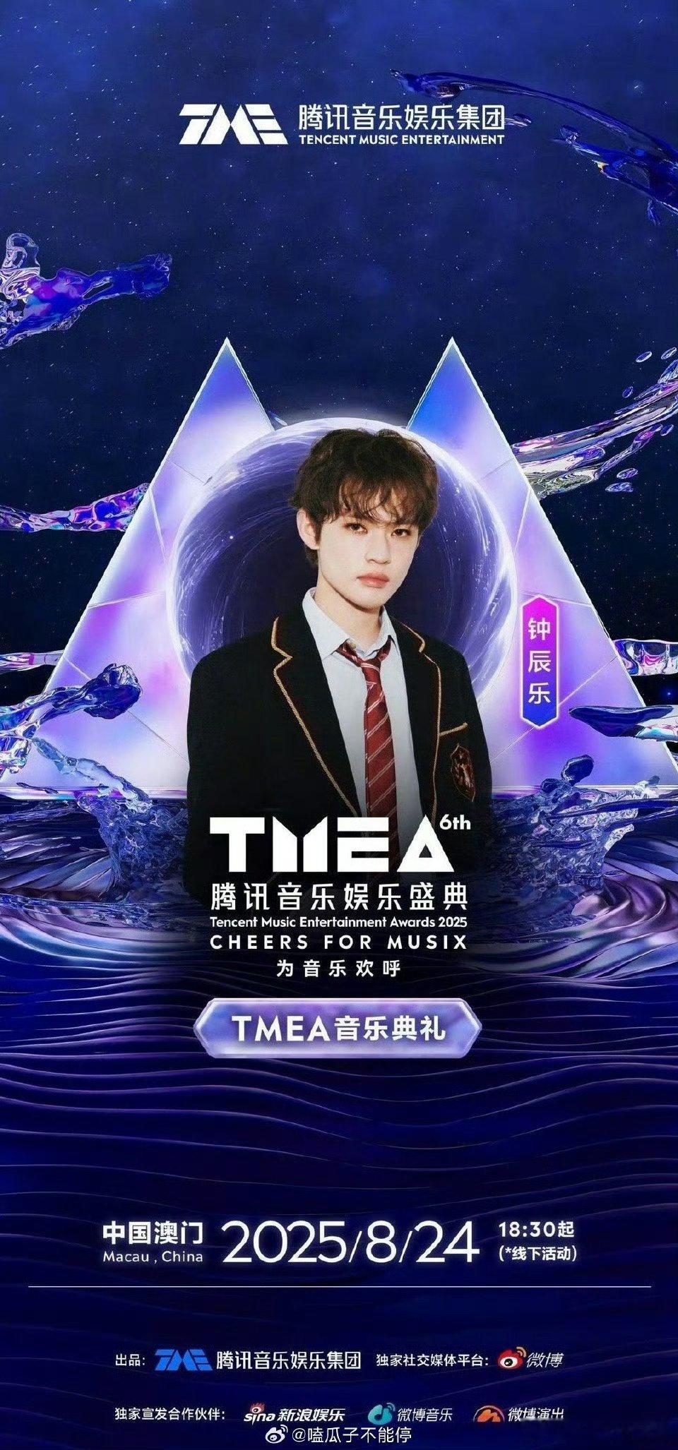 TMEA盛典阵容官宣宋雨琦、吴青峰、汪苏泷、姚琛、郁可唯、周柏豪、钟辰乐、张靓颖