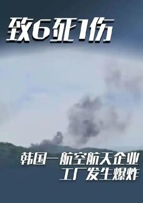 韩国军工巨头韩华航空航天大田工厂今早炸了！黑烟冲天，6死1伤，这已是它8年内第3