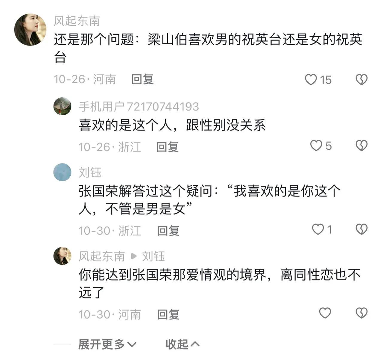 一个发人深省的问题，梁山伯是不是同性恋？
还是张国荣的价值观喜欢一个人不管男女。