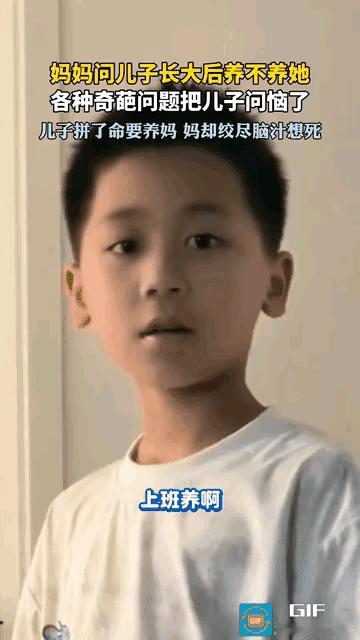 笑不活了:福建，一女子问儿子以后会不会养她!儿子很肯定地回答说:"养啊!"
 