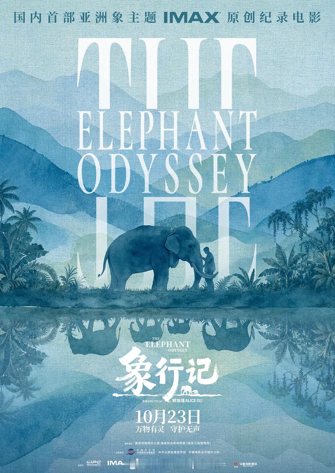 【象行记】（中国大陆.新加坡.2026）把叩问栖息地危机的象群远行，收拢进一套人