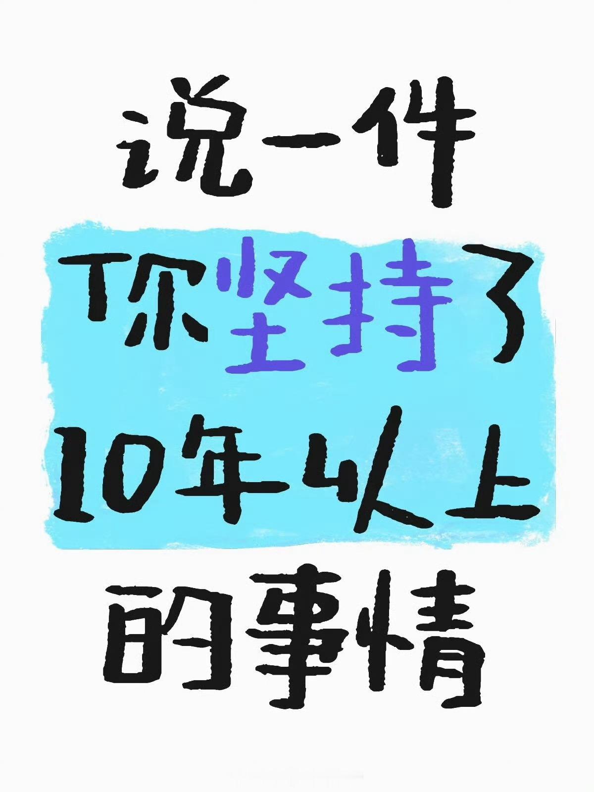 一件事坚持了10年会发生什么 我想了一下，哪件事我坚持了十年呢？是学习。现在给我