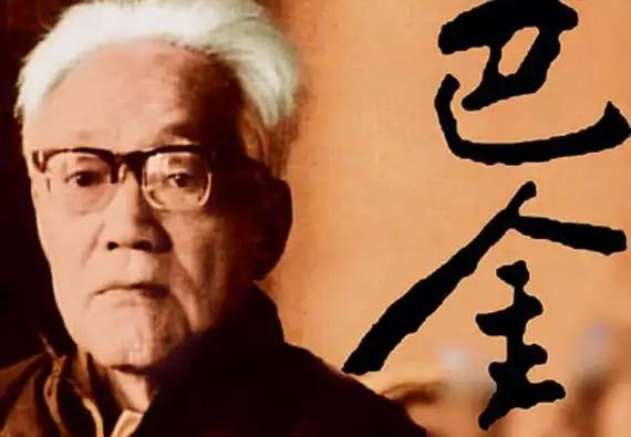 巴金是文坛巨匠，写过《家》《春》《秋》，被誉为"中国文学的良心"。可他这辈子最动