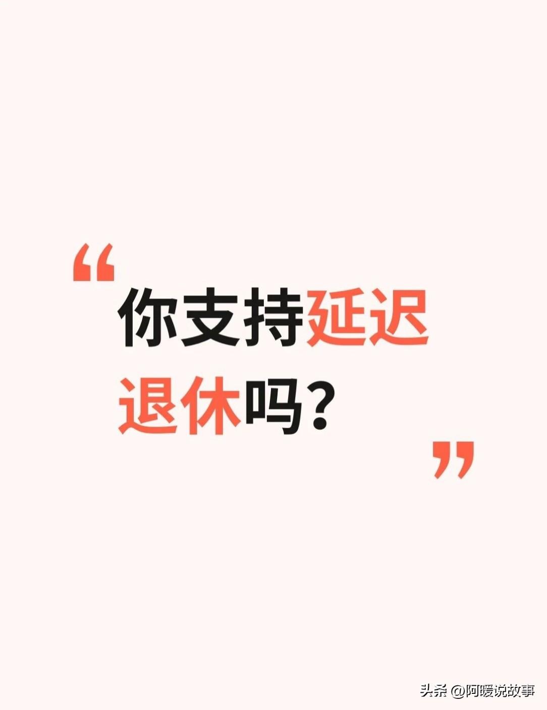 我想大部分人都不会支持，毕竟可以躺平，谁愿意卷。

而且我觉得，
也没有争论“延