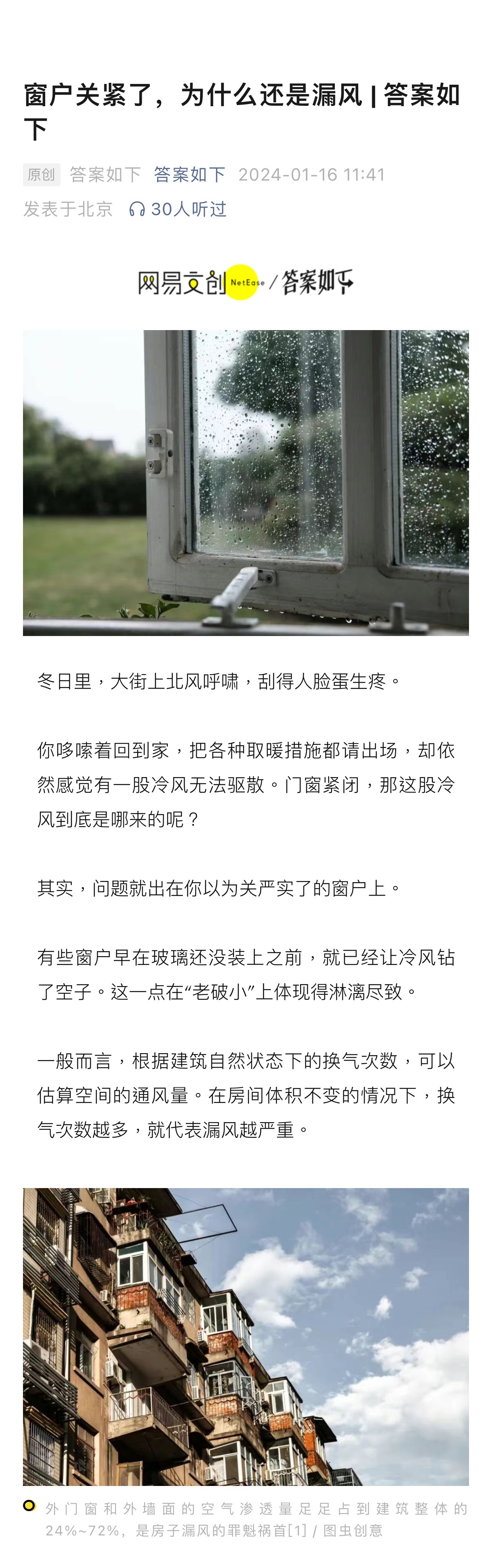 【窗户关紧了，为什么还是漏风】 寒冷的冬日里，大街上北风呼啸，刮得人脸蛋生疼。你