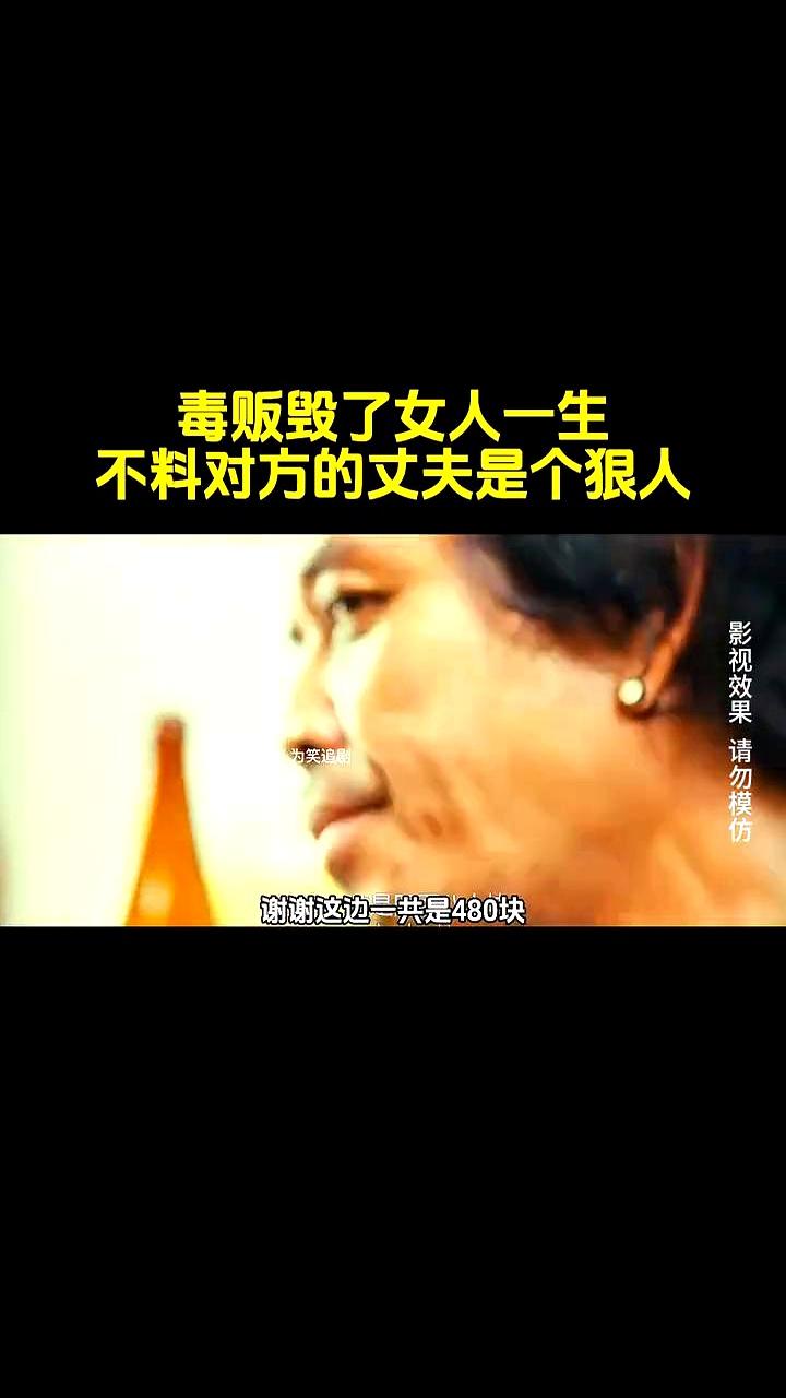 毒贩毁了女人一生，不料对方的丈夫是个狠人。
 

就因为客人递来的是自家卖的啤酒