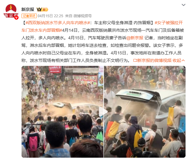 女子被强拉开车门泼水车内部冒烟泼水节本是祝福，强行拉车门泼水已越界。车内老人受惊