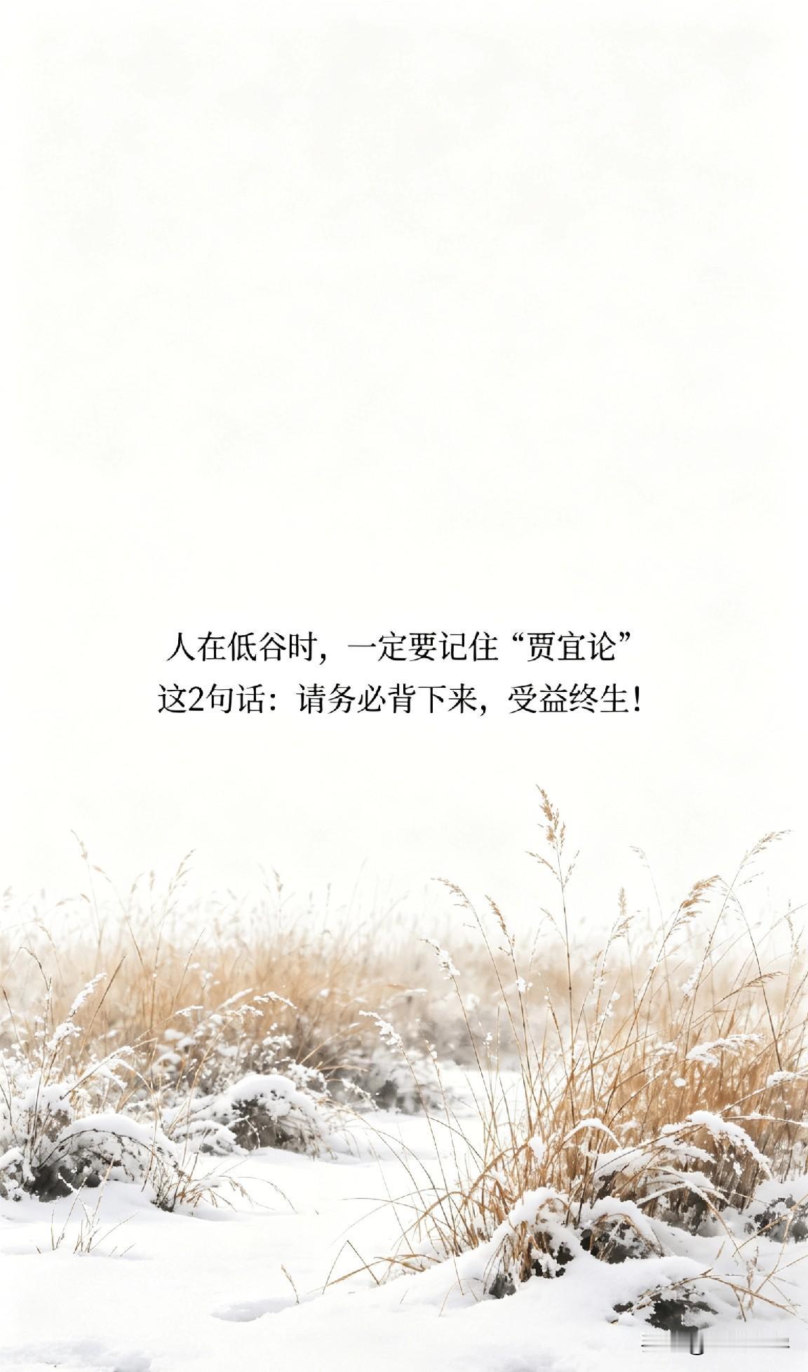 人在低谷时，一定要记住《贾谊论》这2句话：请务必背下来，受益终生！

你有没有过