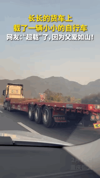 上人民日报了！重庆高速这幕太好哭，22轮巨型大货车，只拉一辆小小儿童自行车！
 