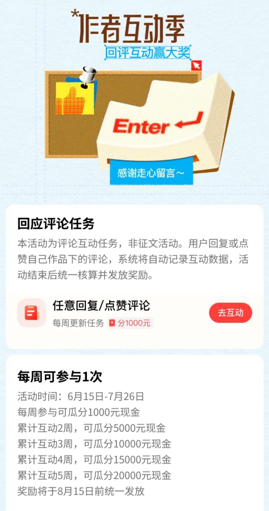 借着页面蓝字话题参与作者互动季活动，每周坚持互动就能参与千元现金瓜分，既然报名了