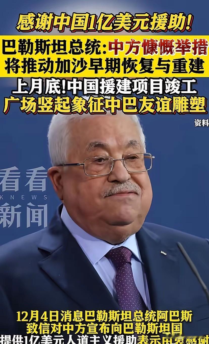 真是大国风范，每当别的国家受到灾难，中国都会挺身而出，这次中国又向巴勒斯坦捐赠一
