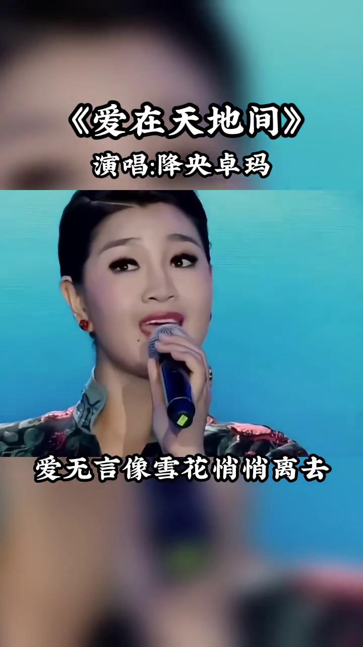 《爱在天地间》演唱：降央卓玛。
情未了像春风走来，爱无言像雪花悄悄离去，彼此间都