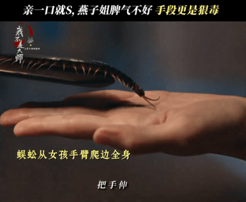 蜈蚣爬脸这段太吓人了，缓缓贴向面部，冲击力很强。之前还有蜈蚣爬袖口，李一桐和蜈蚣