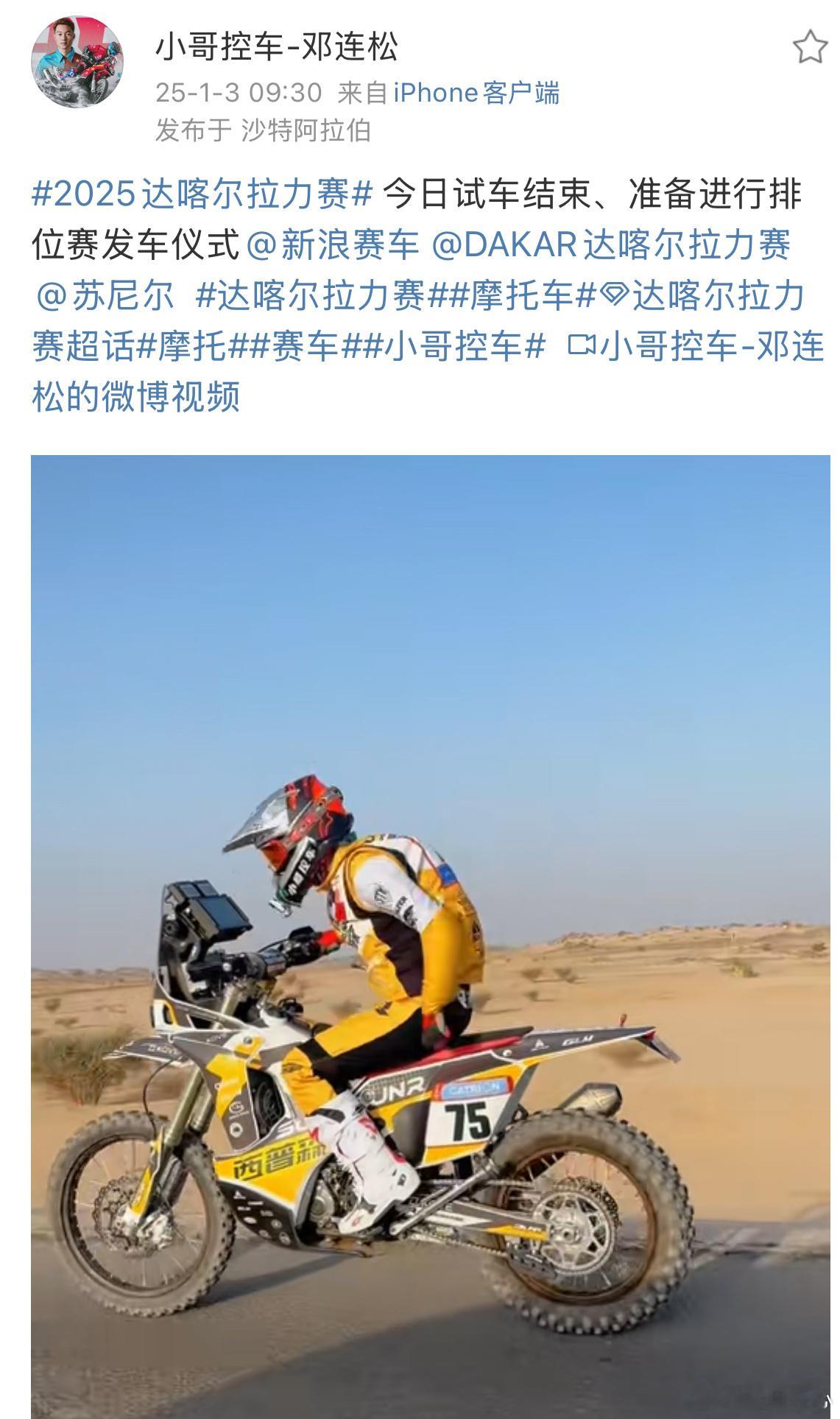 2025达喀尔拉力赛  17名中国车手参加2025达喀尔创纪录 我国选手邓连松发