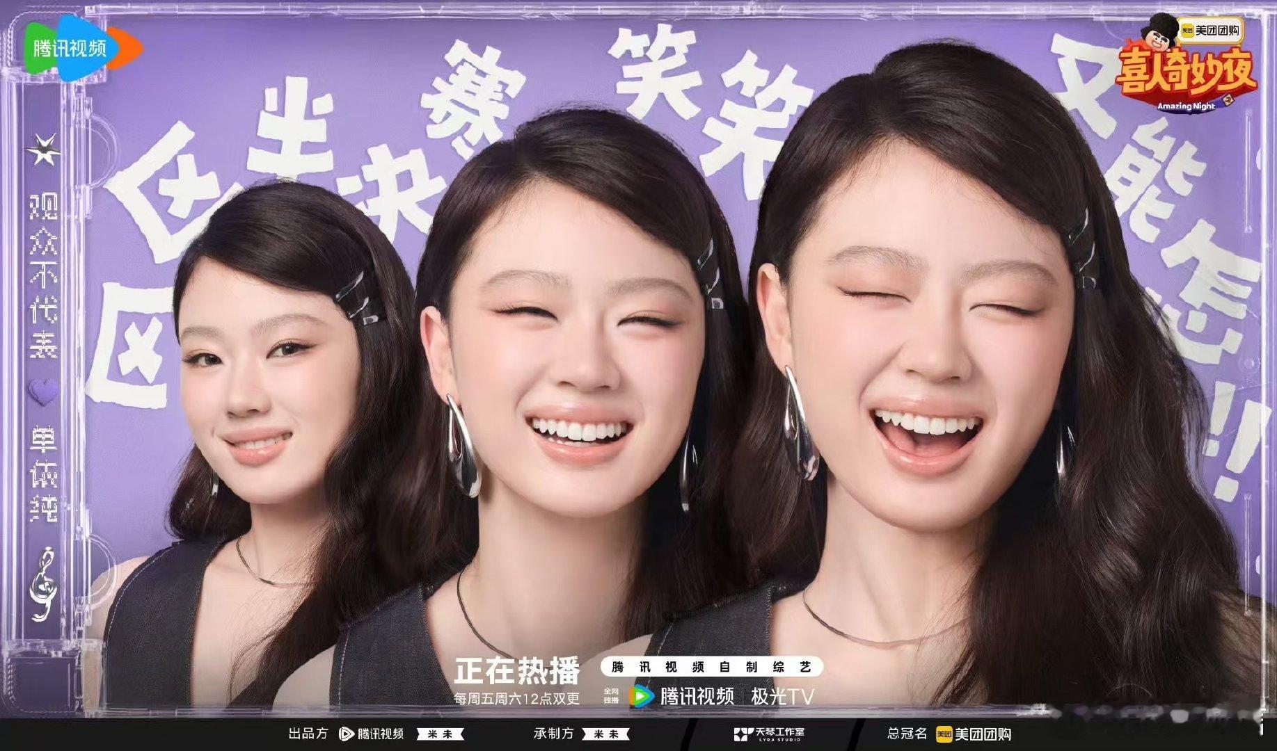 单依纯官宣喜人奇妙夜喜人×单依纯 这个组合我爱了 期待值拉满 捧着我的美团外卖期