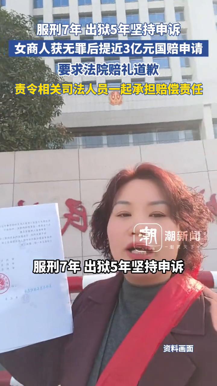 服刑7年出狱5年坚持申诉，女商人获无罪后提近3亿元国赔申请，要求法院赔礼道歉，责